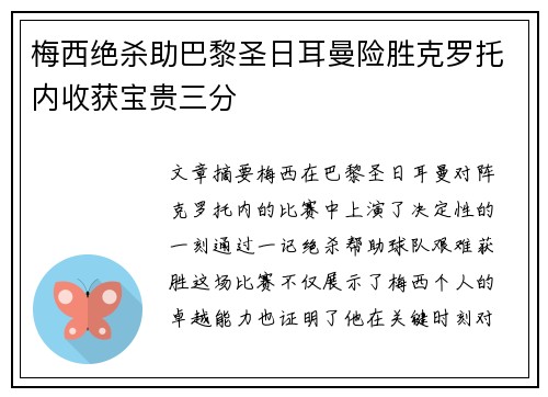 梅西绝杀助巴黎圣日耳曼险胜克罗托内收获宝贵三分