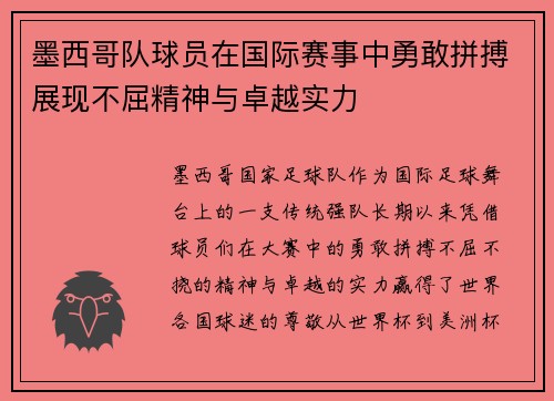 墨西哥队球员在国际赛事中勇敢拼搏展现不屈精神与卓越实力