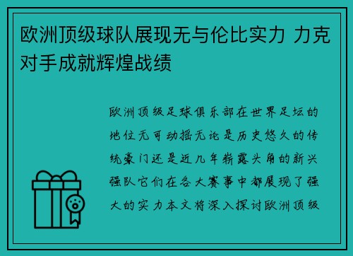 欧洲顶级球队展现无与伦比实力 力克对手成就辉煌战绩