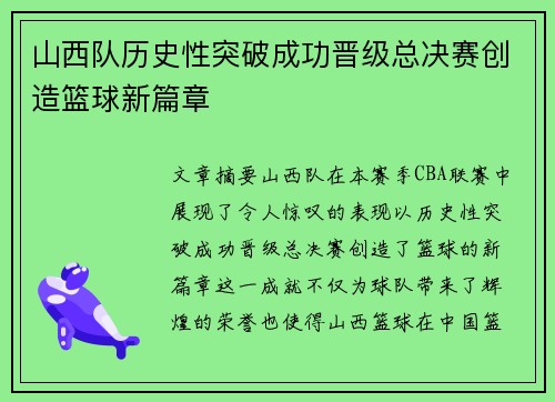 山西队历史性突破成功晋级总决赛创造篮球新篇章