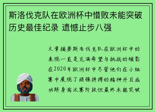 斯洛伐克队在欧洲杯中惜败未能突破历史最佳纪录 遗憾止步八强