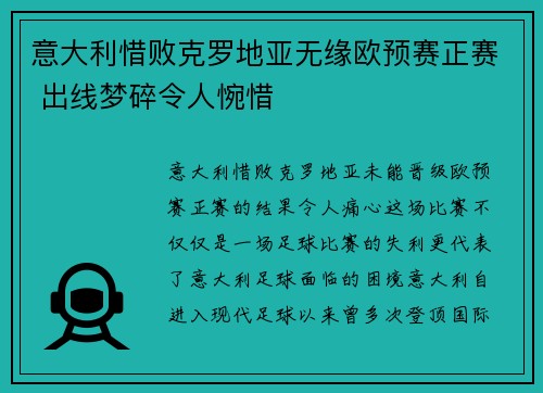 意大利惜败克罗地亚无缘欧预赛正赛 出线梦碎令人惋惜