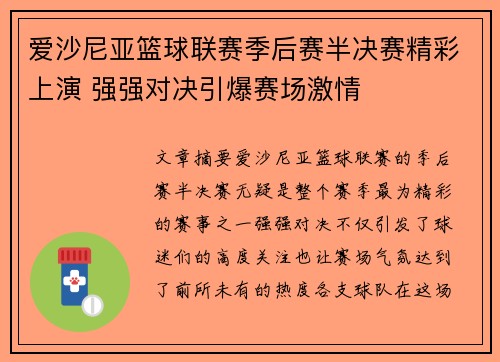 爱沙尼亚篮球联赛季后赛半决赛精彩上演 强强对决引爆赛场激情