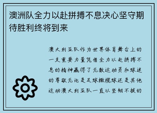 澳洲队全力以赴拼搏不息决心坚守期待胜利终将到来