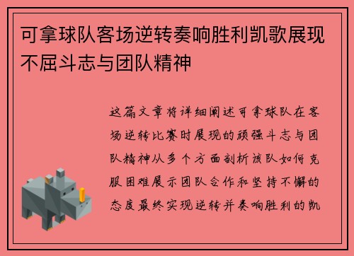 可拿球队客场逆转奏响胜利凯歌展现不屈斗志与团队精神