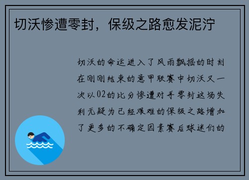 切沃惨遭零封，保级之路愈发泥泞