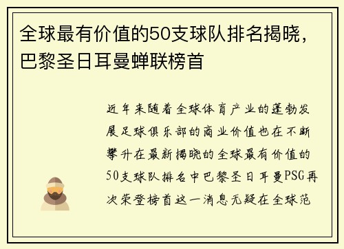 全球最有价值的50支球队排名揭晓，巴黎圣日耳曼蝉联榜首