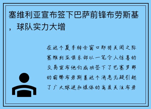 塞维利亚宣布签下巴萨前锋布劳斯基，球队实力大增