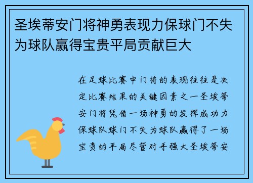 圣埃蒂安门将神勇表现力保球门不失为球队赢得宝贵平局贡献巨大