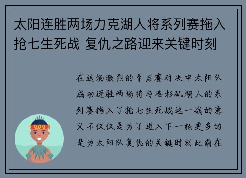 太阳连胜两场力克湖人将系列赛拖入抢七生死战 复仇之路迎来关键时刻