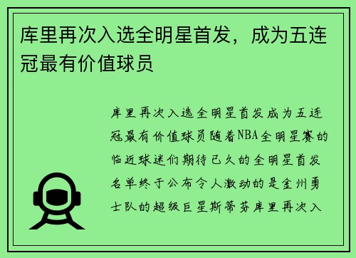 库里再次入选全明星首发，成为五连冠最有价值球员