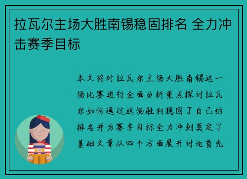 拉瓦尔主场大胜南锡稳固排名 全力冲击赛季目标