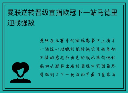 曼联逆转晋级直指欧冠下一站马德里迎战强敌