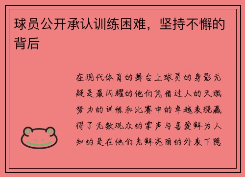 球员公开承认训练困难，坚持不懈的背后