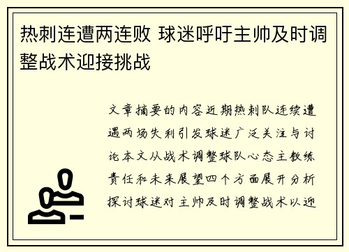 热刺连遭两连败 球迷呼吁主帅及时调整战术迎接挑战