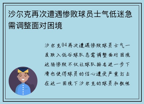 沙尔克再次遭遇惨败球员士气低迷急需调整面对困境