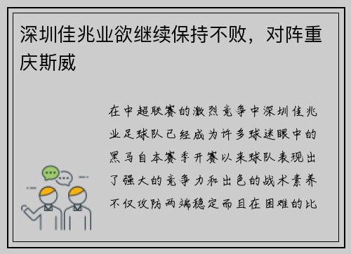 深圳佳兆业欲继续保持不败，对阵重庆斯威