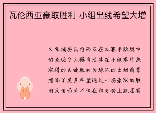 瓦伦西亚豪取胜利 小组出线希望大增