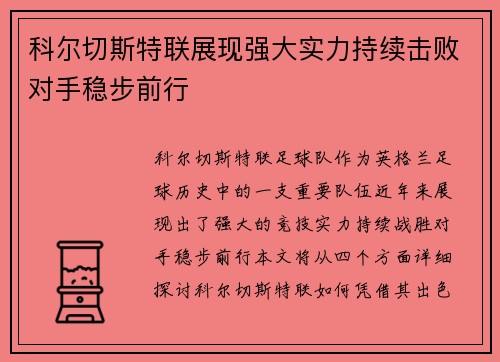 科尔切斯特联展现强大实力持续击败对手稳步前行