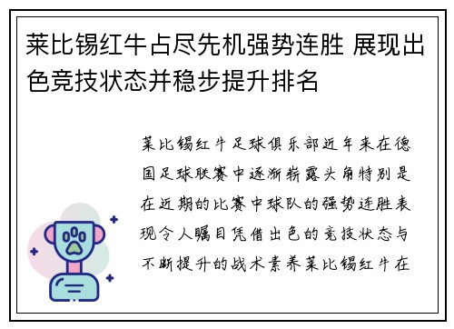 莱比锡红牛占尽先机强势连胜 展现出色竞技状态并稳步提升排名