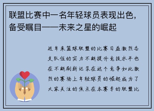 联盟比赛中一名年轻球员表现出色，备受瞩目——未来之星的崛起