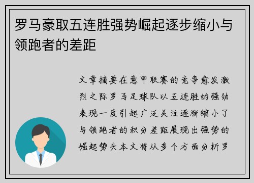 罗马豪取五连胜强势崛起逐步缩小与领跑者的差距