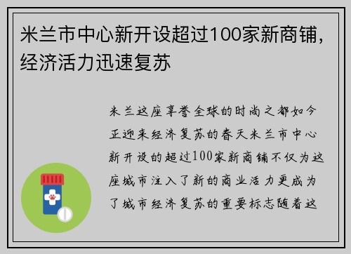 米兰市中心新开设超过100家新商铺，经济活力迅速复苏