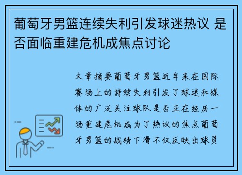 葡萄牙男篮连续失利引发球迷热议 是否面临重建危机成焦点讨论