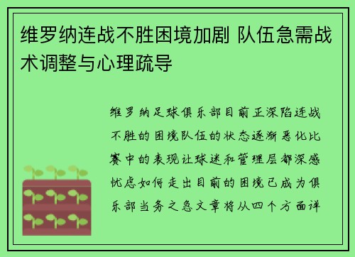 维罗纳连战不胜困境加剧 队伍急需战术调整与心理疏导