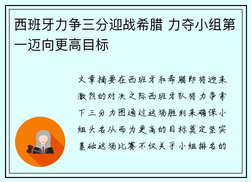 西班牙力争三分迎战希腊 力夺小组第一迈向更高目标