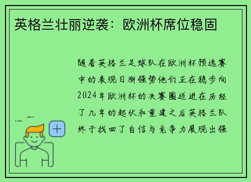 英格兰壮丽逆袭：欧洲杯席位稳固