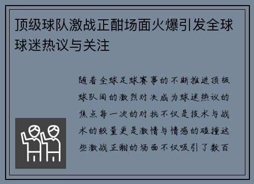 顶级球队激战正酣场面火爆引发全球球迷热议与关注