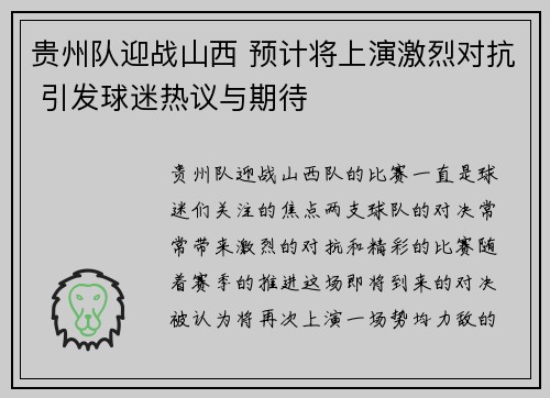 贵州队迎战山西 预计将上演激烈对抗 引发球迷热议与期待