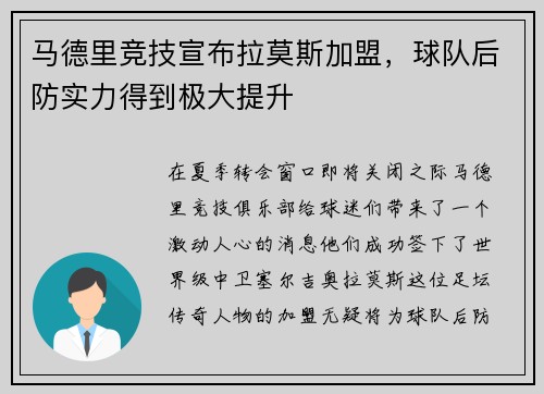 马德里竞技宣布拉莫斯加盟，球队后防实力得到极大提升