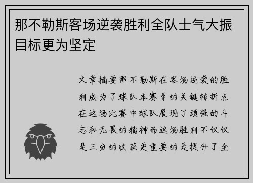 那不勒斯客场逆袭胜利全队士气大振目标更为坚定