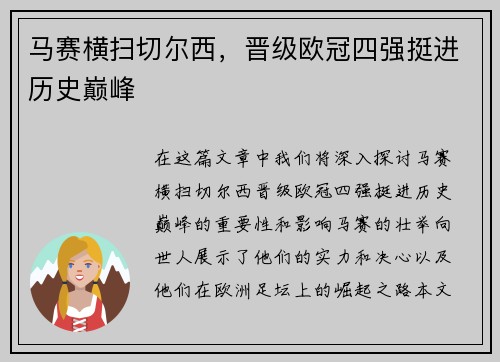 马赛横扫切尔西，晋级欧冠四强挺进历史巅峰