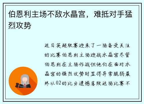 伯恩利主场不敌水晶宫，难抵对手猛烈攻势