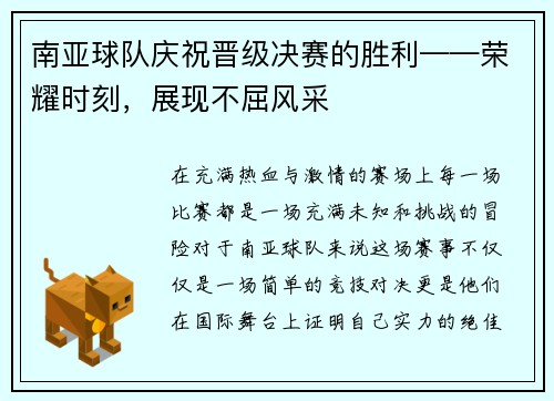 南亚球队庆祝晋级决赛的胜利——荣耀时刻，展现不屈风采