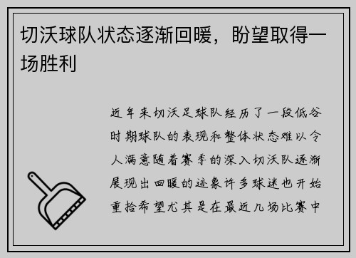 切沃球队状态逐渐回暖，盼望取得一场胜利