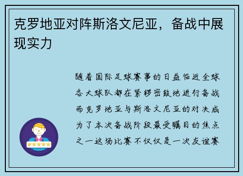 克罗地亚对阵斯洛文尼亚，备战中展现实力