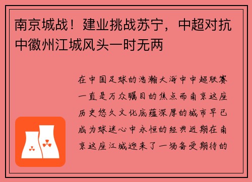 南京城战！建业挑战苏宁，中超对抗中徽州江城风头一时无两