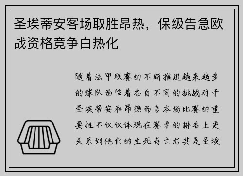 圣埃蒂安客场取胜昂热，保级告急欧战资格竞争白热化