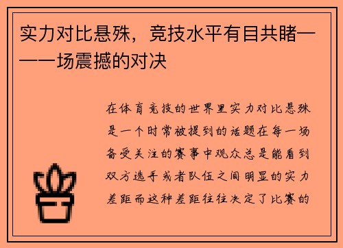 实力对比悬殊，竞技水平有目共睹——一场震撼的对决