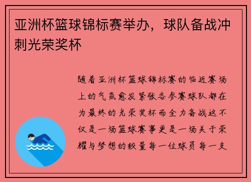 亚洲杯篮球锦标赛举办，球队备战冲刺光荣奖杯