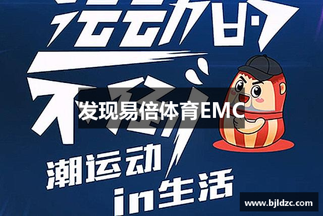 发现易倍体育EMC